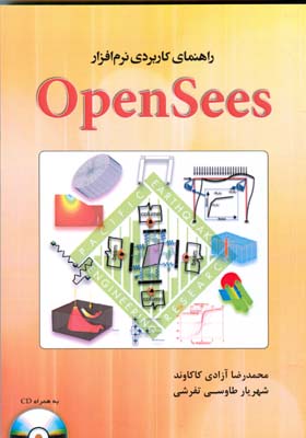 ‏‫راهنمای کاربردی برنامه OpenSees‬‬